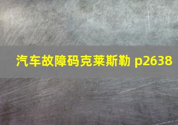 汽车故障码克莱斯勒 p2638